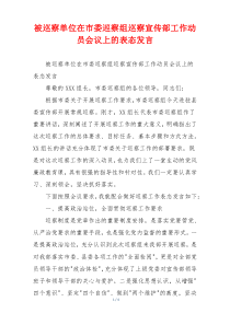 被巡察单位在市委巡察组巡察宣传部工作动员会议上的表态发言