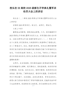 校长在XX高校2025级新生开学典礼暨军训动员大会上的讲话
