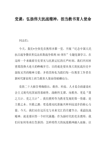 党课弘扬伟大抗战精神担当教书育人使命