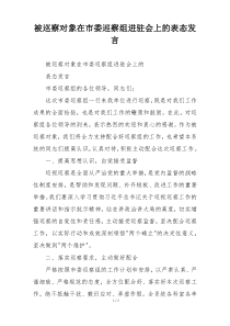被巡察对象在市委巡察组进驻会上的表态发言