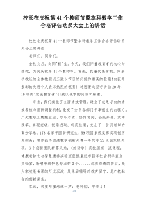 校长在庆祝第41个教师节暨本科教学工作合格评估动员大会上的讲话