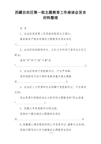 西藏自治区第一批主题教育工作座谈会发言材料整理