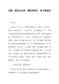 党课循历史足迹感胜利荣光悟今朝使命