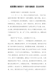 观看警示教育片《清风激荡》发言材料