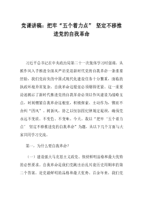 党课讲稿把牢五个着力点坚定不移推进党的自我革命