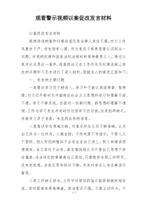 观看警示视频以案促改发言材料