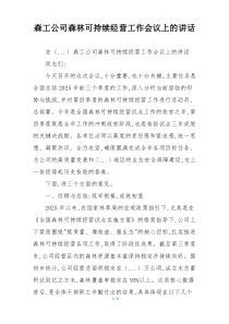 森工公司森林可持续经营工作会议上的讲话