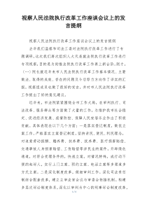 视察人民法院执行改革工作座谈会议上的发言提纲