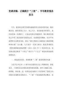 党课讲稿正确践行三观书写教育强县担当