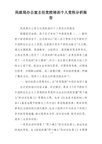 民政局办公室主任党校培训个人党性分析报告