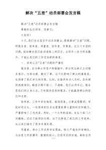 解决“五差”动员部署会发言稿