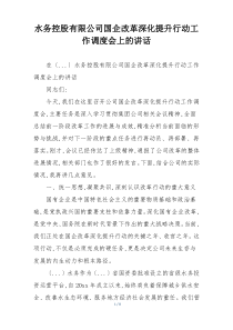 水务控股有限公司国企改革深化提升行动工作调度会上的讲话