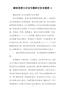 解放思想大讨论专题研讨发言提纲 2