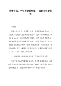 党课讲稿牢记使命铸忠诚砥砺奋进新征程