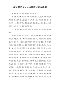 解放思想大讨论专题研讨发言提纲