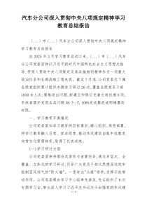 汽车分公司深入贯彻中央八项规定精神学习教育总结报告