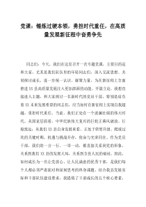 党课锤炼过硬本领勇担时代重任在高质量发展新征程中奋勇争先