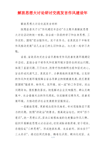 解放思想大讨论研讨交流发言作风建设年