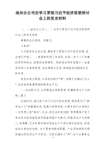 油田分公司在学习贯彻习近平经济思想研讨会上的发言材料