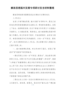 解放思想振兴发展专项研讨发言材料整理