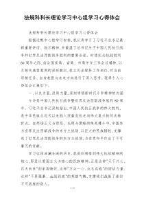 法规科科长理论学习中心组学习心得体会