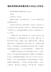 解放思想推动高质量发展大讨论会上的发言
