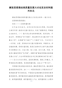 解放思想推动高质量发展大讨论发言材料振兴东北