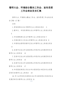 誓师大会、环境综合整治工作会、宣传思想工作会表态发言汇集
