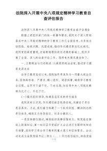 法院深入开展中央八项规定精神学习教育自查评估报告