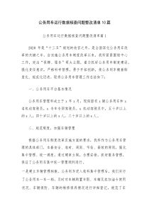 公务用车运行数据核查问题整改清单10篇