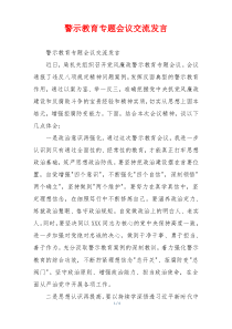 警示教育专题会议交流发言