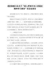 消防救援大队关于“深入贯彻中央八项规定精神学习教育”的总结报告