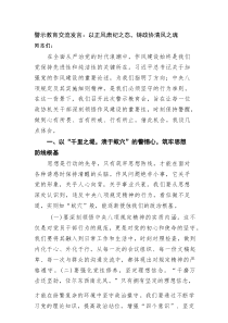 警示教育交流发言：以正风肃纪之态，铸政协清风之魂(2161字）
