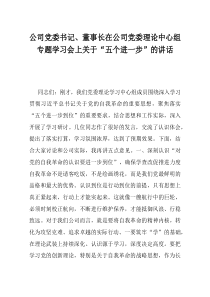 公司党委书记董事长在公司党委理论中心组专题学习会上关于五个进一步的讲话
