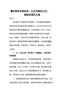 警示教育交流发言：以正风肃纪之态，铸政协清风之魂
