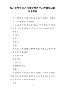深入贯彻中央八项规定精神学习教育知识题库含答案