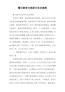 警示教育交流研讨发言提纲