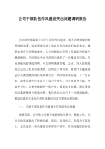 公司干部队伍作风建设突出问题调研报告