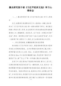 激光研究院干部《习近平经济文选》学习心得体会