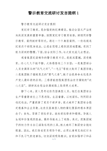 警示教育交流研讨发言提纲1