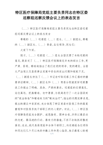 特区医疗保障局党组主要负责同志在特区委巡察组巡察反馈会议上的表态发言