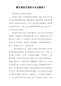 警示教育交流研讨发言提纲2