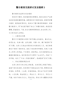 警示教育交流研讨发言提纲3