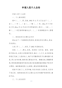 申请入党个人自传