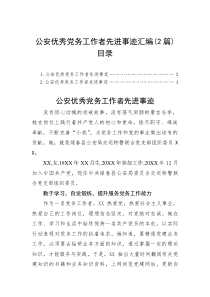 公安优秀党务工作者先进事迹汇编（2篇）