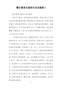 警示教育交流研讨发言提纲4