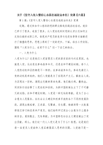 关于《坚守入党入警初心永葆忠诚政治本色》党课【六篇】