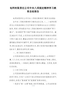 电网有限责任公司中央八项规定精神学习教育总结报告