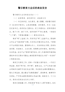 警示教育大会后的表态发言
