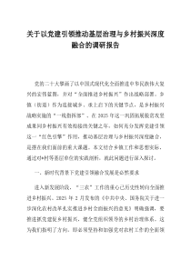 关于以党建引领推动基层治理与乡村振兴深度融合的调研报告
